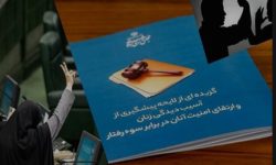 لایحه ارتقای امنیت زنان در برابر سوء رفتار به کجا رسید؟